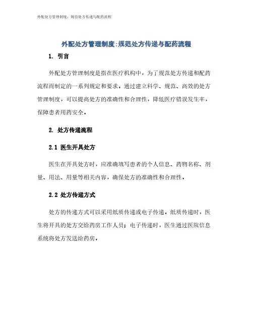 外配处方管理制度：规范处方传递与配药流程