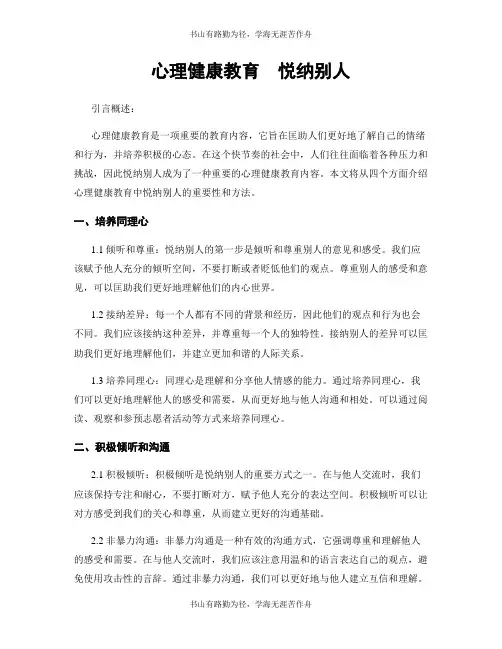 心理健康教育  悦纳别人