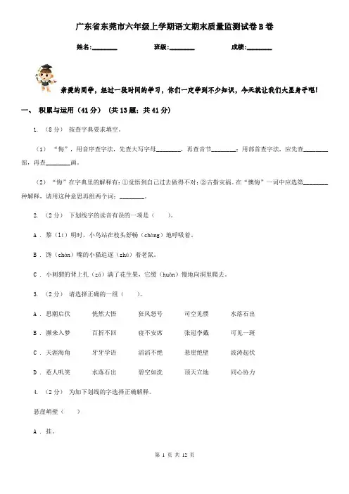 广东省东莞市六年级上学期语文期末质量监测试卷B卷