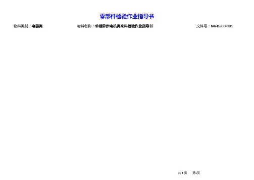 单相异步电机检验作业指导书