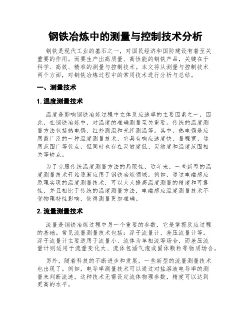 钢铁冶炼中的测量与控制技术分析