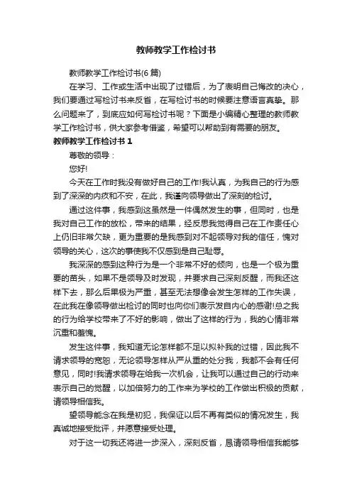 教师教学工作检讨书（6篇）