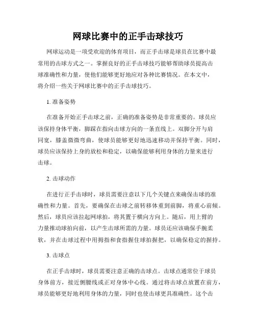 网球比赛中的正手击球技巧