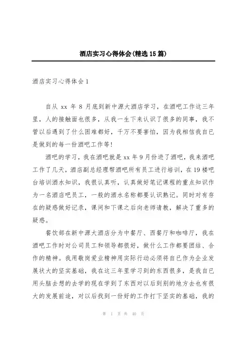 酒店实习心得体会(精选15篇)