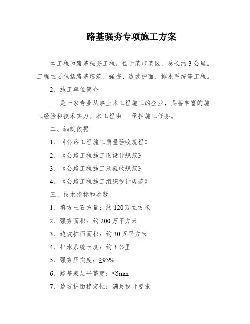 路基强夯专项施工方案