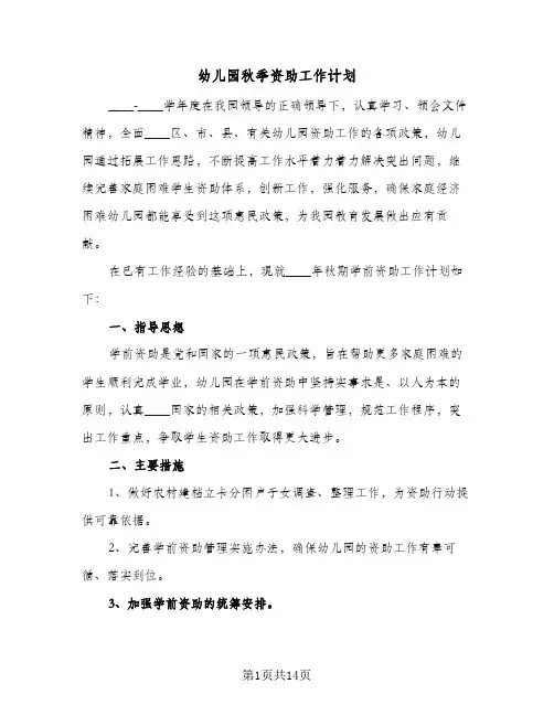2024年幼儿园秋季资助工作计划（6篇）