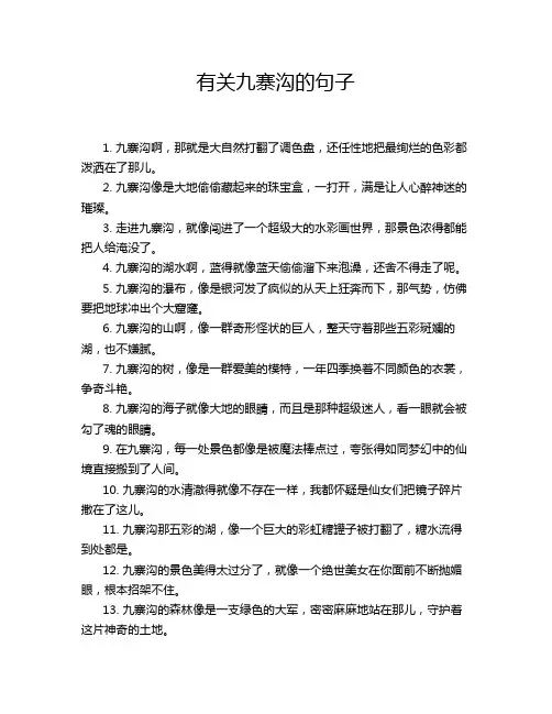 有关九寨沟的句子