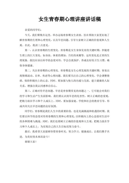 青春期女生心理健康讲座讲话稿