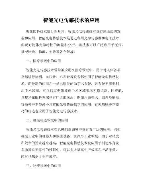 智能光电传感技术的应用