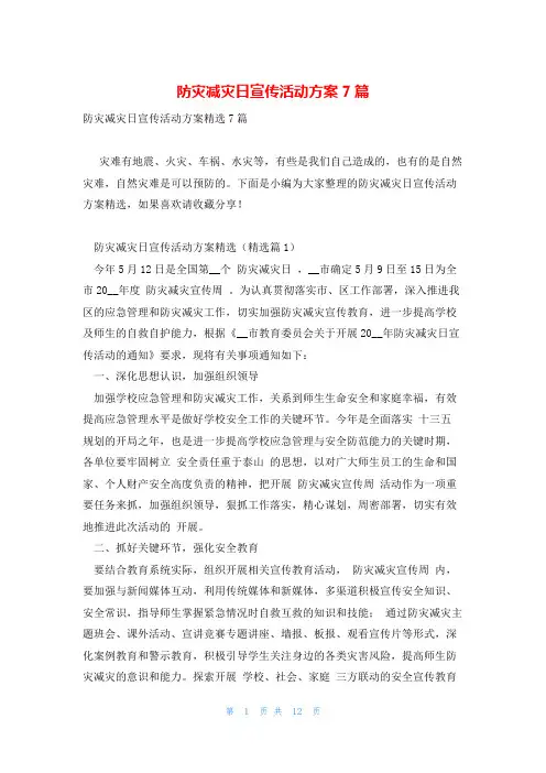 防灾减灾日宣传活动方案7篇