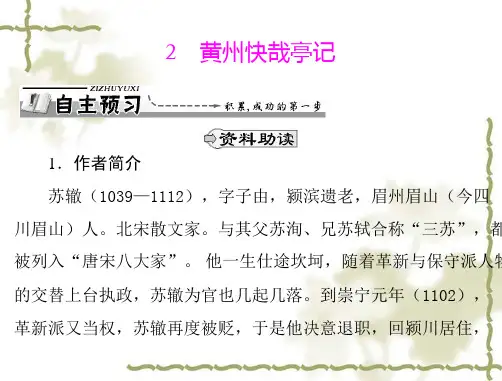 高中语文第一单元2黄州快哉亭记课件粤教版选修