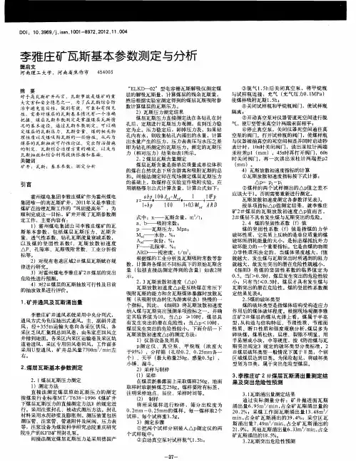 李雅庄矿瓦斯基本参数测定与分析