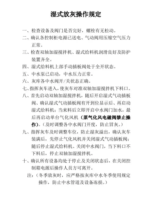 湿式放灰操作规定