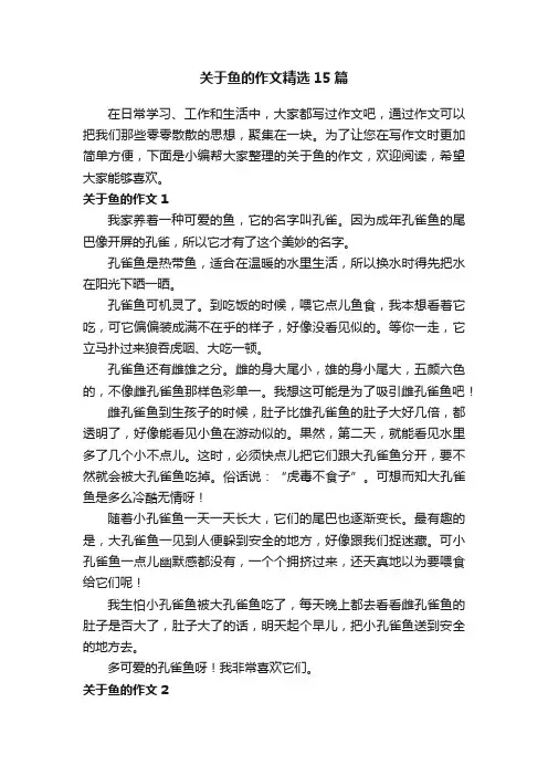 关于鱼的作文精选15篇