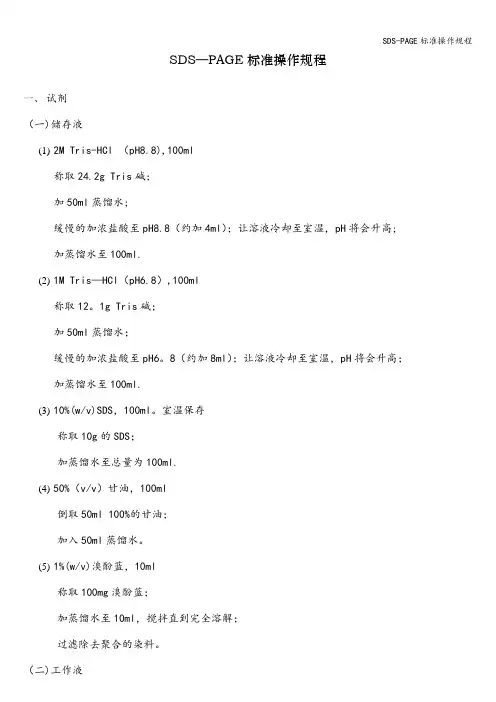 SDS-PAGE标准操作规程