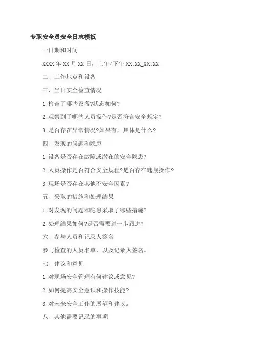 专职安全员安全日志模板