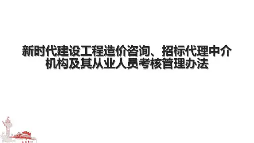 新时代建设工程造价咨询、招标代理中介机构及其从业人员考核管理办法