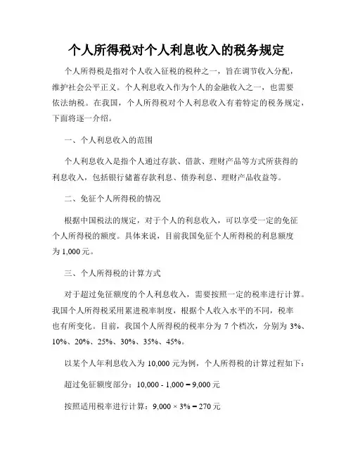 个人所得税对个人利息收入的税务规定