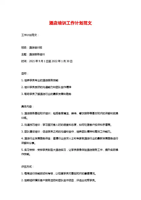 酒店培训工作计划范文