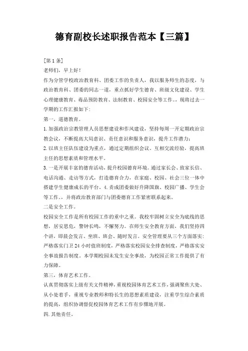 德育副校长述职报告范本【三篇】