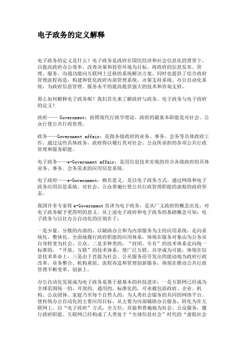 电子政务的定义解释(精)