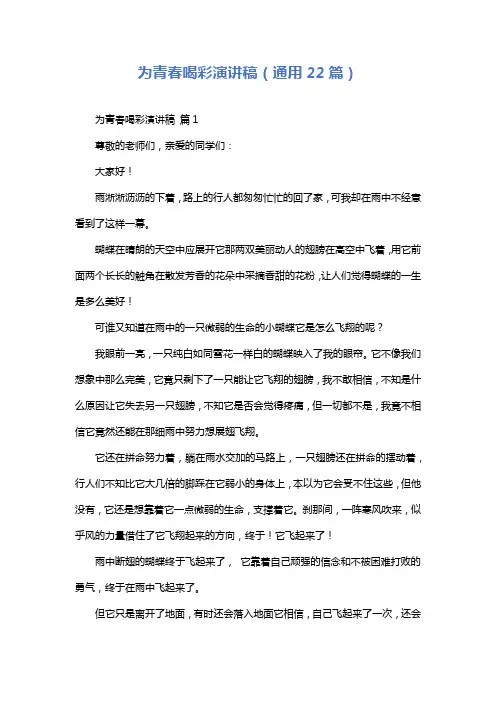 为青春喝彩演讲稿(通用22篇)