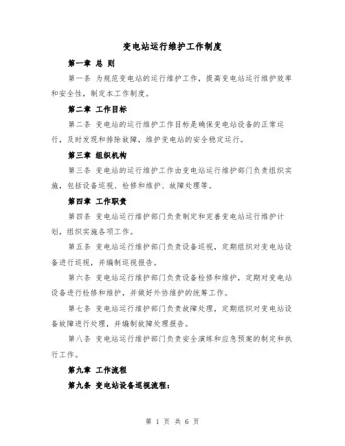 变电站运行维护工作制度(四篇)