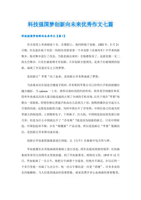 科技强国梦创新向未来优秀作文七篇