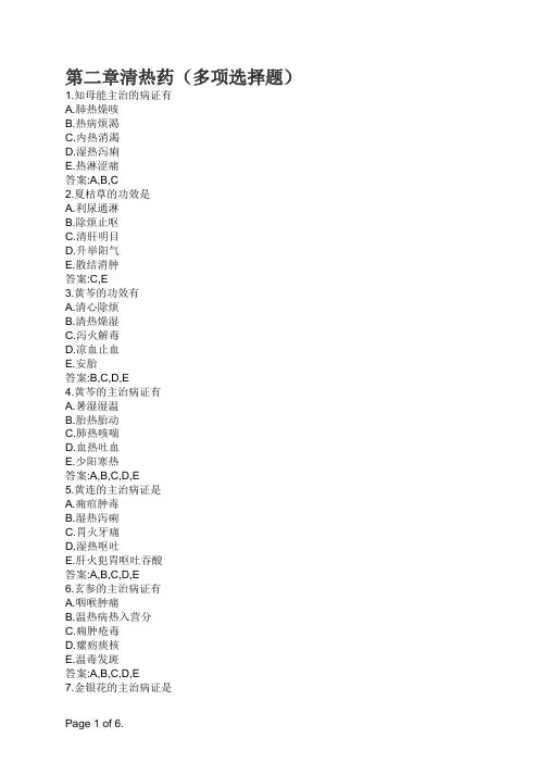第二章清热药(多项选择题)