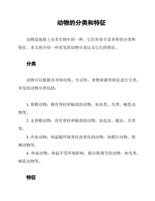 动物的分类和特征