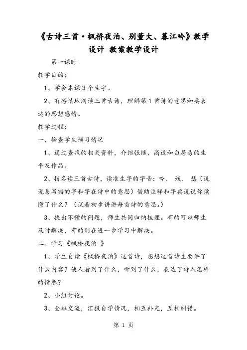 《古诗三首·枫桥夜泊、别董大、暮江吟》教学设计 教案教学设计-word课件