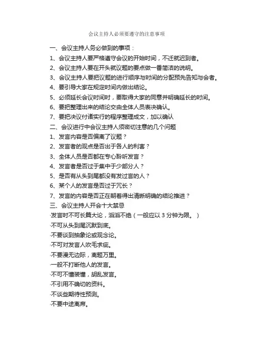 会议主持人必须要遵守的注意事项_主持技巧_