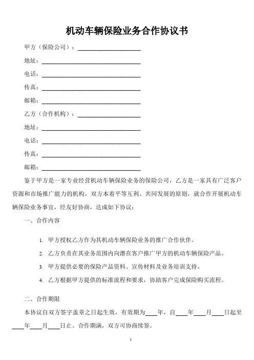 机动车辆保险业务合作协议书