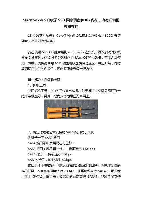 MacBookPro升级了SSD固态硬盘和8G内存，内有详细图片和教程