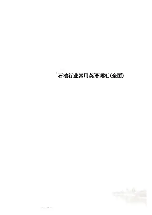 石油行业常用英语词汇(全面)