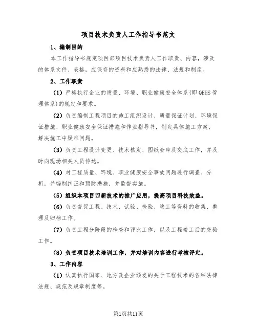 项目技术负责人工作指导书范文（四篇）