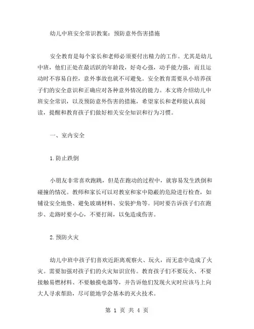 幼儿中班安全常识教案：预防意外伤害措施