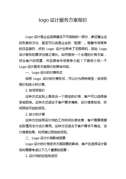 logo设计服务方案报价