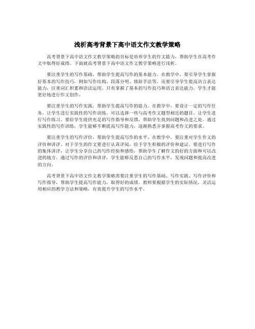 浅析高考背景下高中语文作文教学策略