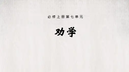 《劝学》课件-统编版高中语文必修上册