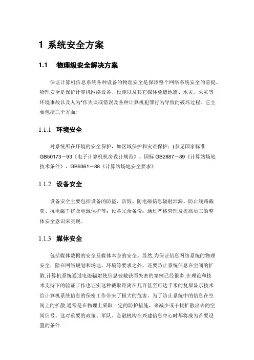 系统安全解决方案