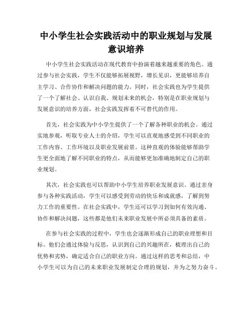 中小学生社会实践活动中的职业规划与发展意识培养