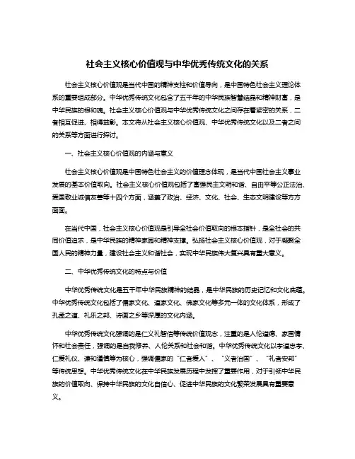 社会主义核心价值观与中华优秀传统文化的关系
