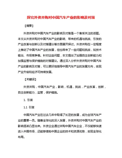 探究外资并购对中国汽车产业的影响及对策