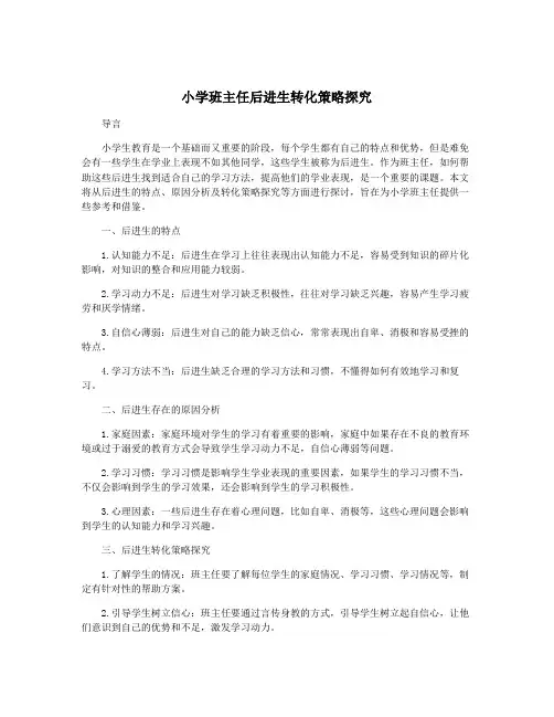 小学班主任后进生转化策略探究
