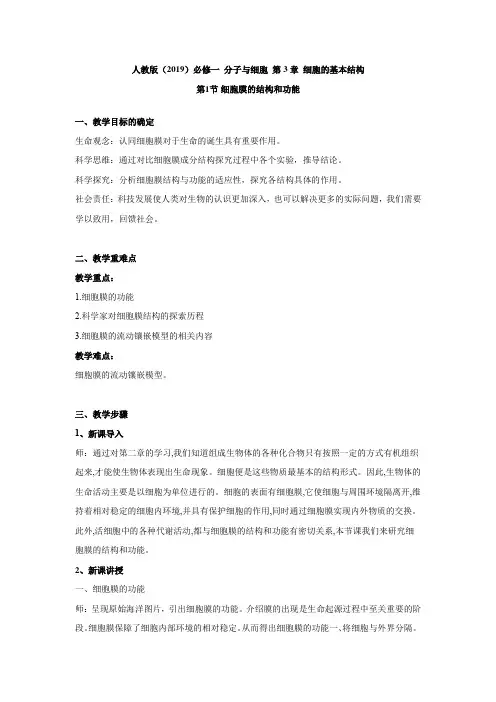 3.1细胞膜的结构和功能教案高一生物人教版必修一