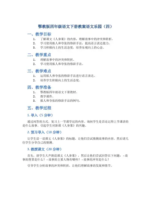 鄂教版四年级语文下册教案语文乐园(四)