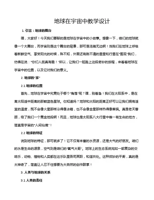 地球在宇宙中教学设计