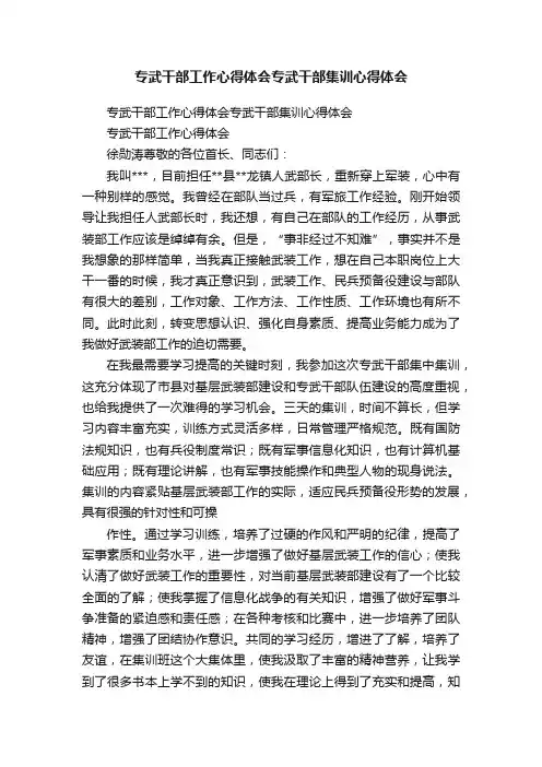 专武干部工作心得体会专武干部集训心得体会
