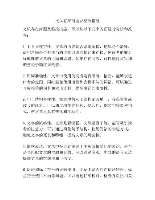 文风存在问题及整改措施